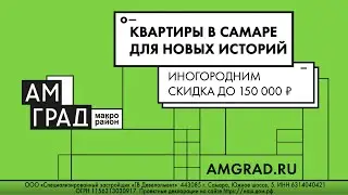 Скидка до 150 000 ₽ на квартиры иногородним