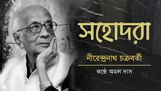 সহোদরা- নীরেন্দ্রনাথ চক্রবর্তী (Sahodora- Nirendranath Chakravarty) | Amal Das | Bangla Kobita