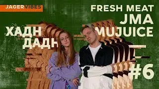 JagerVibes выпуск 6 / Fresh Meat / Mujuice & Хадн дадн / JMA