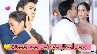 رجل غني وسيم يتم إجباره على زواج من خادمته❤ثم تصبح حامل عن طريق الخطأ💔 مسلسل زوجة للضرورة💃جزء الأول
