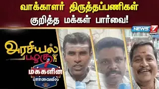 ஈரோடு மக்கள் தெரிவித்த கருத்துகள் | News 7 Tamil Prime