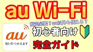 【誰でも0円】知っておきたいau Wi-Fiの概要と使い方