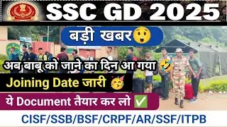 SSC GD Training Date Out ✅ | SSC GD Joining Soon 🥳 | Final Result Selection #sscgdjoiningdate 