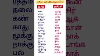 Spoken English Through Tamil #learninghindi #shortsfeed #dailyusehindisentences #hindi
