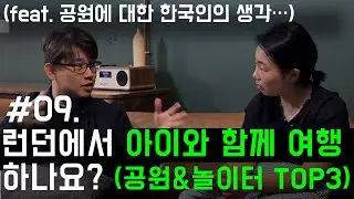런던에서 아이와 함께 여행하나요?(공원&놀이터 TOP3)