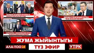 Жума жыйынтыгы | Түз эфир | 24.08.25