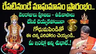 రేపటి నుంచే మాఘమాసం ప్రారంభం || Magha Masam Pooja Vidhanam 2026  | Geethanjali | Bangaraiah Sharma