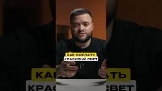 Легко и просто делаем красивый свет для блога 🔥