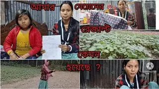 আমি আগে কি কাজ করতাম ? আমার মেয়েদের রেজাল্ট কেমন হয়েছে ?