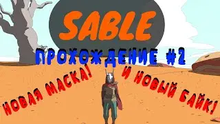 Sable: Прохождение #2 - Получаем новую маску, новый байк и оставляем родной лагерь