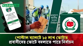 পোস্টাল ভোট হতে পারে কিছু আসনের ফল নির্ধারক | Abohoman News | আবহমান নিউজ