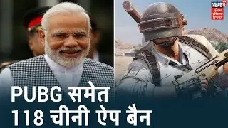 PUBG समेत 118 Chinese Apps भारत सरकार ने किए Ban, National Security के मद्देनज़र लिया फ़ैसला