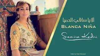 سميرة القادري - ألا يا ساقي الحميا | ‏Samira Kadiri - Blanca Niña