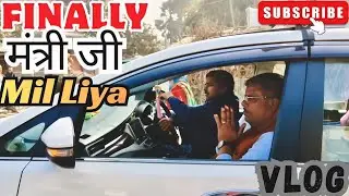 Finally मंत्री जी Se Mil Liya😀