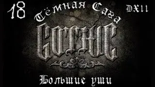 Готика 2: Тёмная Сага [Dark Saga]. #18 