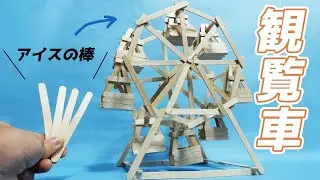 【アイスの棒】家にあった大量のアイスの棒で観覧車作ってみた結果…