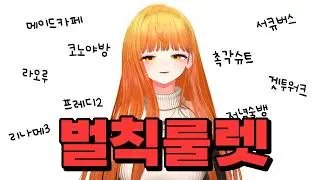 이 스트리머가 벌칙룰렛에서 뽑은 것은? (5점)