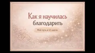 Как я научилась благодарить | Мой путь в 12 шагах