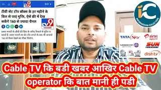 Cable TV कि बडी खबर आखिर Cable TV operator कि बात मानी ही पडी by information collection.