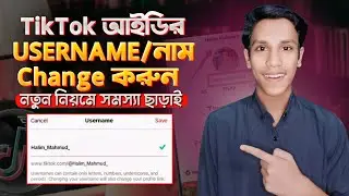 Tiktok Username Kivabe Change Korbo | How to Change Tiktok Username |Username Change Problem 30 days