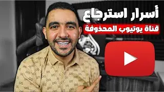 استرجاع قناة يوتيوب تم حذفها نهائيًا🧠