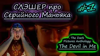 ТЕМНЫЕ КАРТИНКИ ✔ The Devil in Me #1
