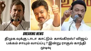 திமுக வுக்கு டாடா  காட்டும்  காங்கிரஸ்? விஜய் பக்கம் சாயும் வாய்ப்பு ? இன்று ராகுல் காந்தி முடிவு