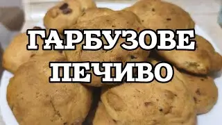 ГАРБУЗОВЕ ПЕЧИВО// #простосмачно #гарбуз #печиво #випічка 