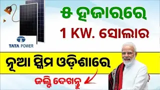 Odisha New Solar Scheme 1 kW 5000 Rupees | utility-led aggregation (ULA) Model