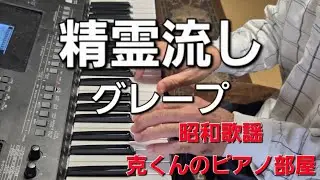 精霊流し/グレープ/さだまさし/ピアノ/Shoro Nagashi/Grape/Masashi Sada