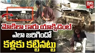 Mokila ICFAI Students Car Accident Scene Reconstruction | ఆ చిన్న త&zwnj;ప్పు వ&zwnj;ల్లే యాక్సిడెంట్ | BIG TV