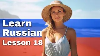 Русский язык: Урок 18 | Метод непрерывного говорения | Русский для начинающих (Уровень 1)