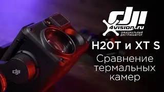 Сравнение термальных камер H20T и XT S