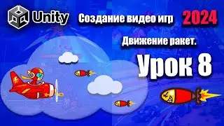 Движение и рождение ракет | Unity 2024 | Урок 8