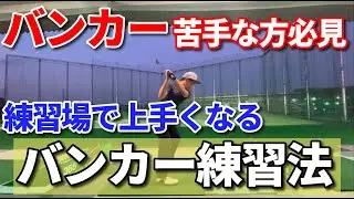 バンカーが苦手な方必見。練習場で誰でも簡単に上手くなる【バンカー上達練習法】☆安田流 ゴルフレッスン☆