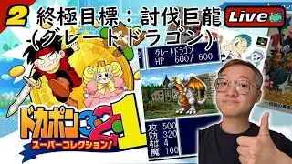 #2 終極目標訂立：討伐傳說中的巨龍《多卡波 3・2・1 超級合輯！｜Dokapon 3-2-1 Super Collection!》