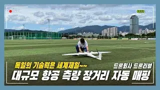 1분이면 조립 끝! 독일의 과학력이 낳은 대규모 항공 측량의 제왕 장거리 매핑 수직이착륙기 트리니티F90+