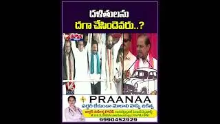దళితులను దగా చేసిందెవరు..? | V6 Teenmaar