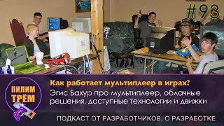 Эгис Бахур про мультиплеер в играх (ПИЛИМ, ТРЕМ. Подкаст о разработке игр)