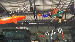 【スプラトゥーン3】エリデコキル集