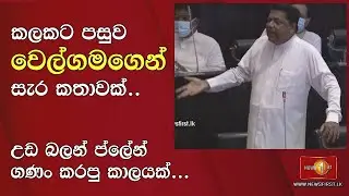 ''මිනිස්සු දැන් බය නැතුව පිස්ස කියනවා.'' - කලකට පසුව වෙල්ගමගෙන් සැර කතාවක්..