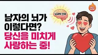 남자가 여자 좋아할 때 나오는 3가지 무의식 신호 (뇌과학 분석)