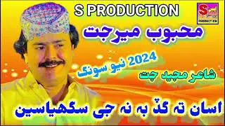 Asa Ta Gad Bhi Na Ji Saghya Seen - Mehboob Mirjat | S Production