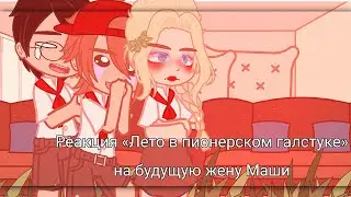 ||РЕАКЦИЯ «ЛЕТО В ПИОНЕРСКОМ ГАЛСТУКЕ» НА БУДУЩУЮ ЖЕНУ МАШИ||  [ВРИ/ВСЁ РАДИ ИГРЫ/AFTG] [ЛВПГ/ОЧМЛ]