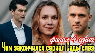 Сады слёз финал 4 серии чем закончился сериал /Премьера 2025 Домашний / мелодрама / анонс сериала.!