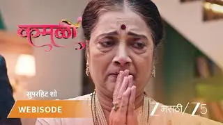 KAMALI | EP - 194 | Webisode 1 | Jan 22 2026 | Zee MARATHI