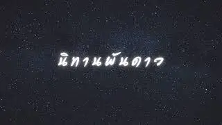 〚Cover〛นิทานพันดาว - Ost. นิทานพันดาว (1000 Stars) | cover by Victorrrhn