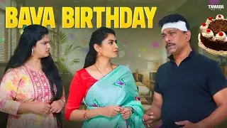Bava Birthday | Adhurs Maama | #comedy #couplecomedy #adhursmaama #funny #entertainment #birthday