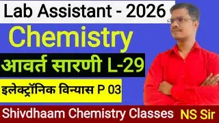 इलेक्ट्रॉनिक विन्यास (electronic configuration)  Part-03🔥 P.T in Hindi by N.S. Sir | Lab Assistant