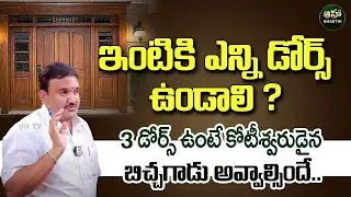Hari Vastu : ఇంటికి ఎన్ని డోర్స్ ఉండాలి ? | House Vastu Tips | Simhadwaram @ahabhakthi